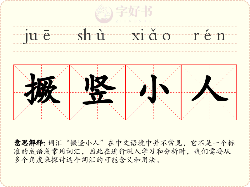 撅竖小人