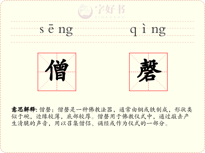僧磬