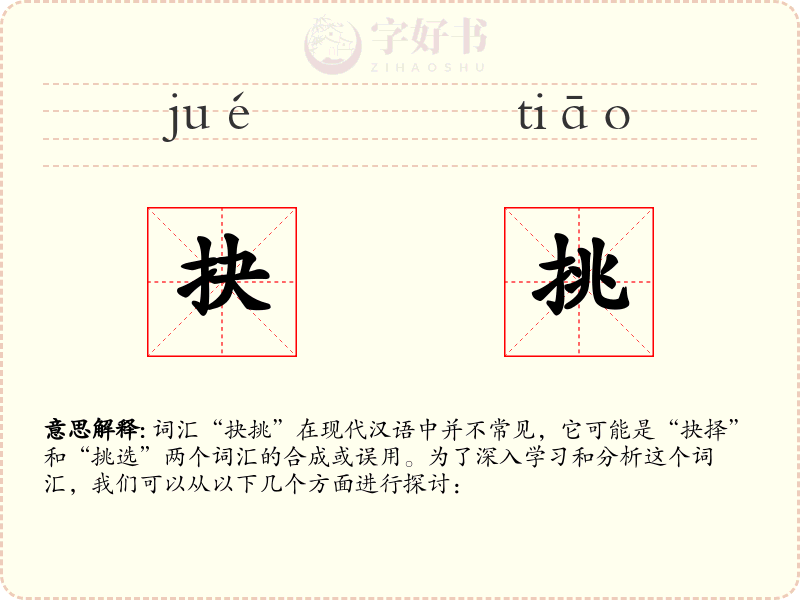 抉挑