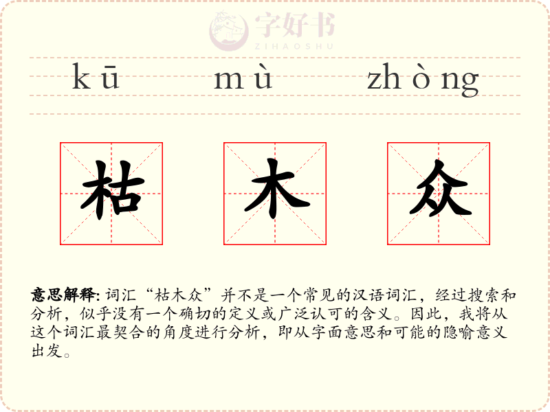 枯木众