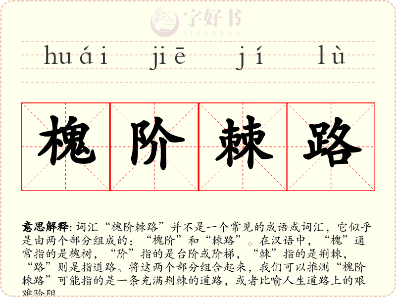 槐阶棘路