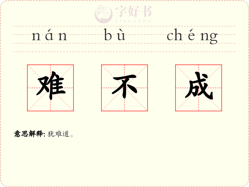 难不成