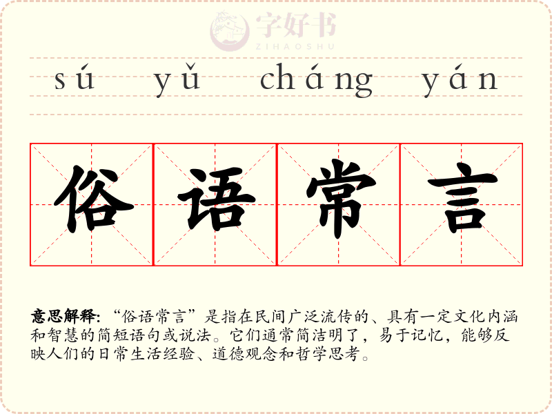 俗语常言