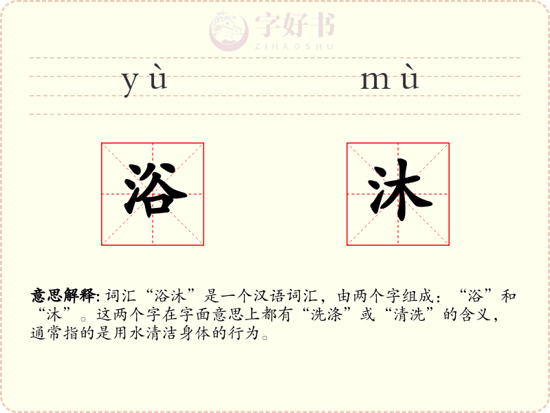 浴沐