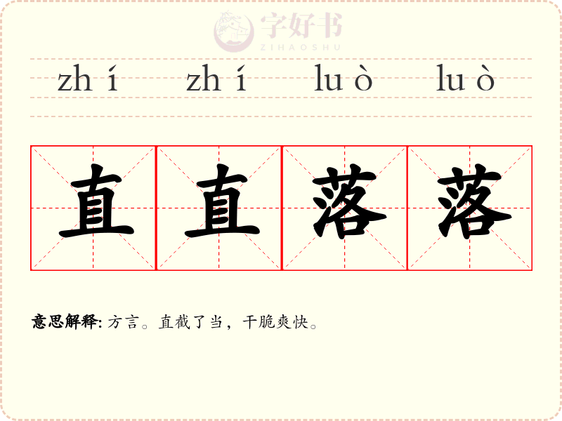 直直落落