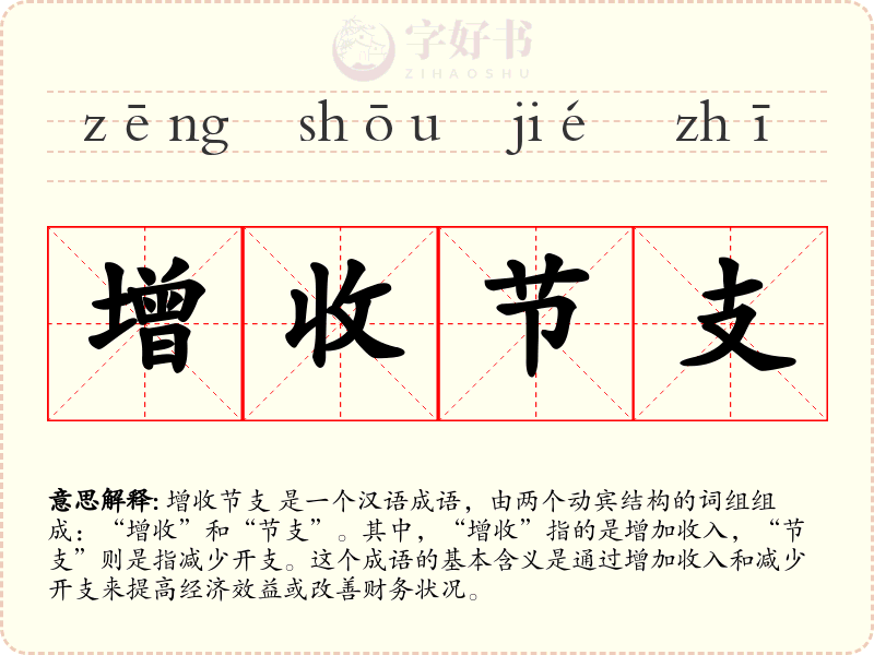 增收节支