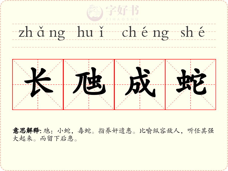 长虺成蛇