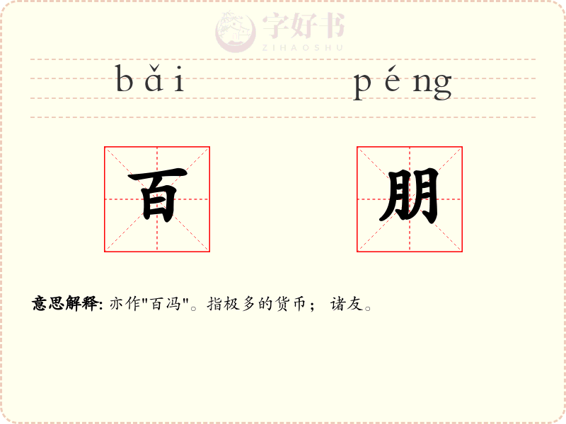 百朋