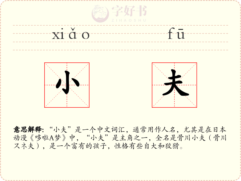 小夫