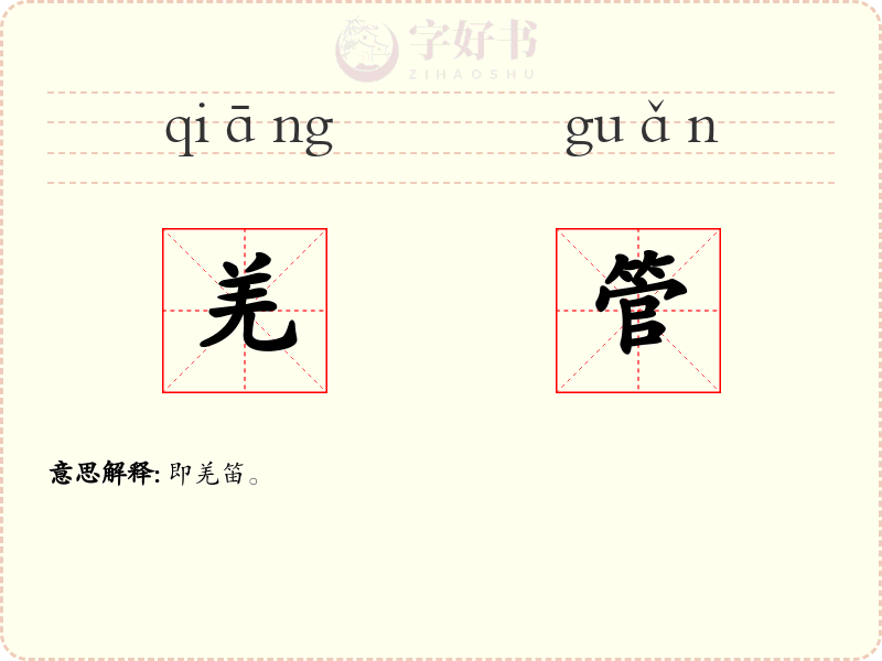 羌管