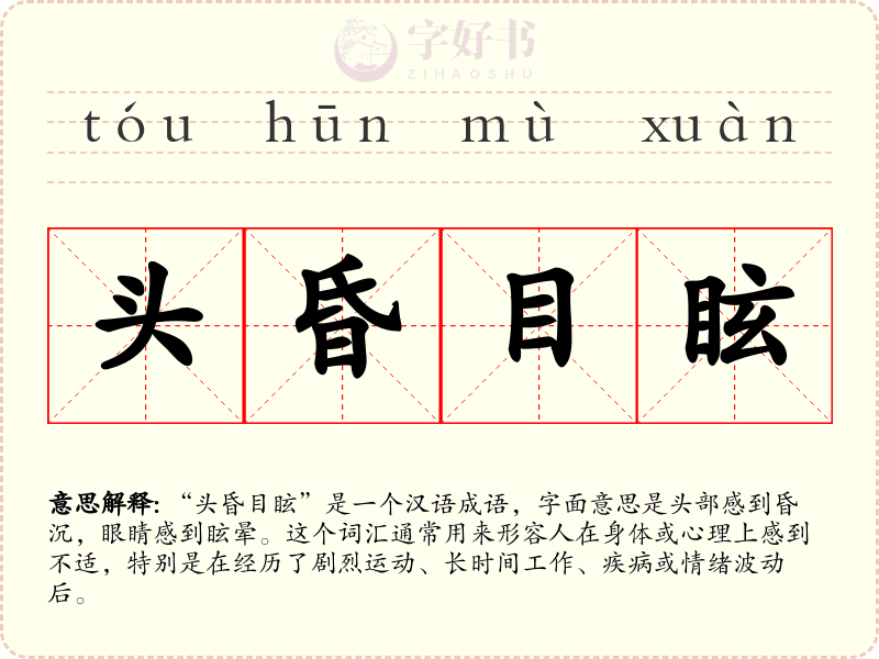 头昏目眩