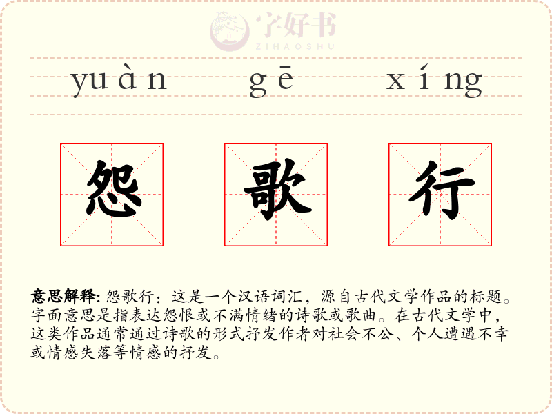 怨歌行