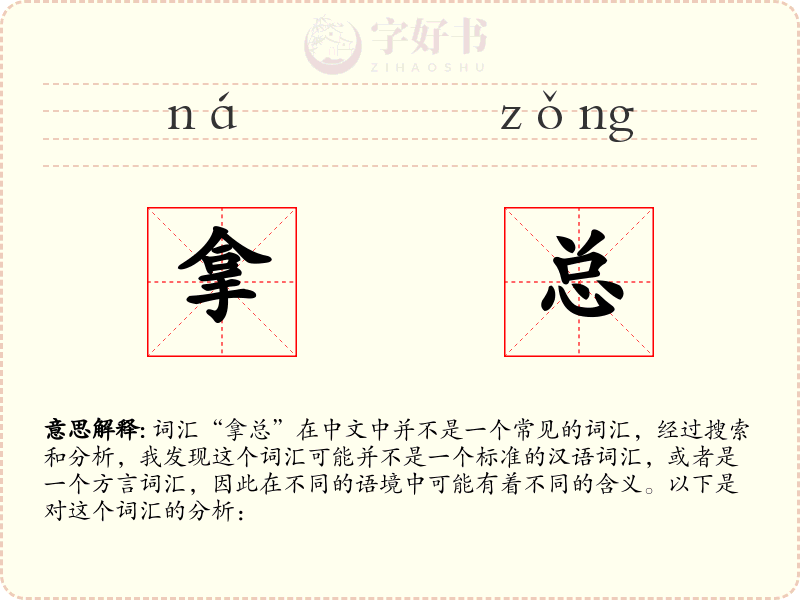 拿总