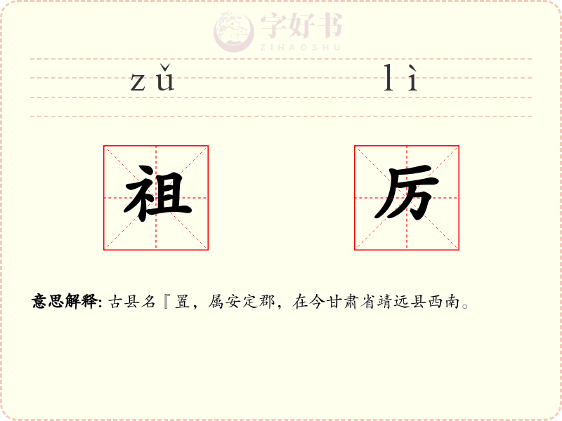 祖厉