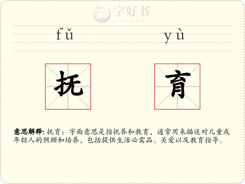 抚育