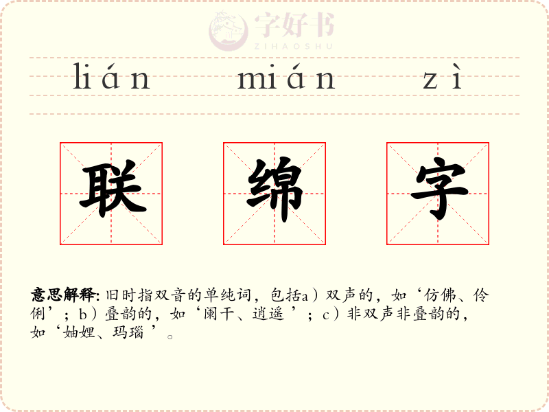 联绵字