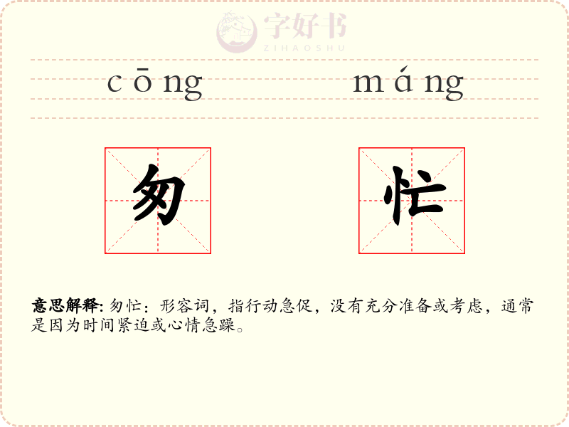 匆忙