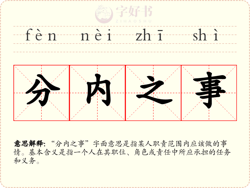 分内之事