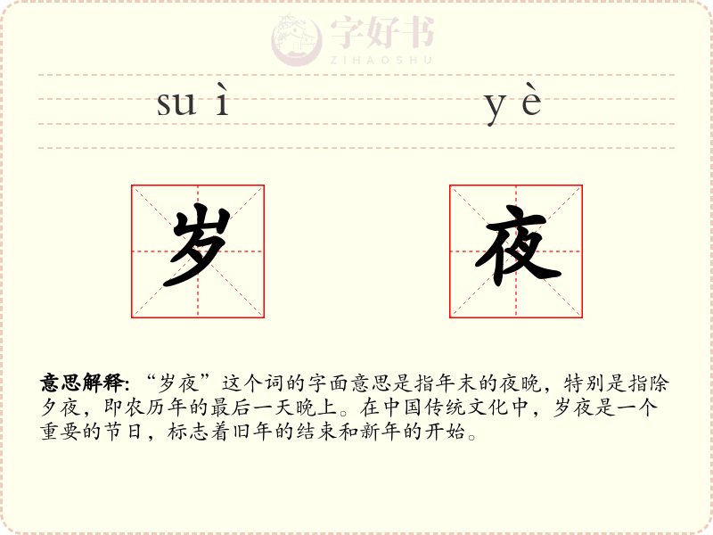 岁夜