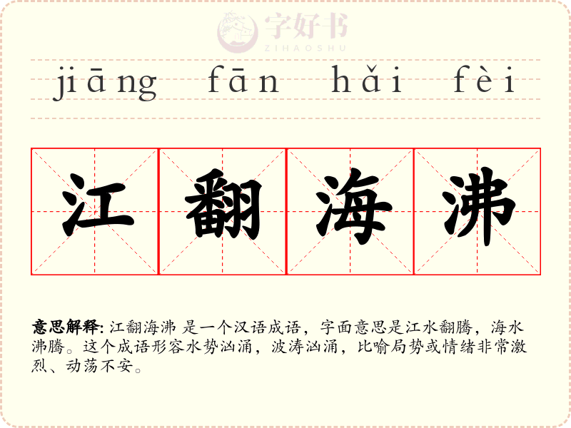 江翻海沸