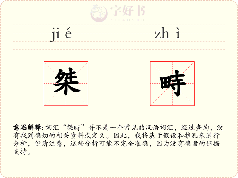 桀畤
