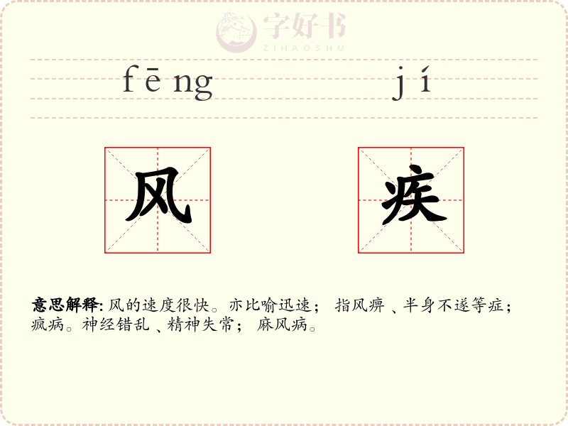 风疾