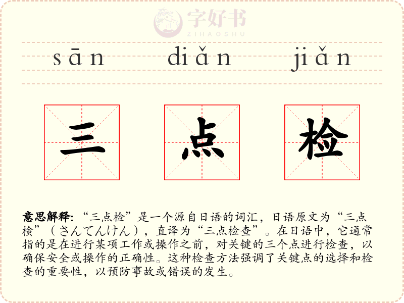 三点检
