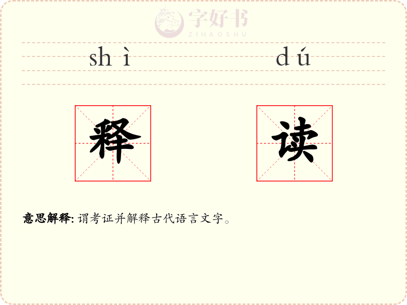 释读