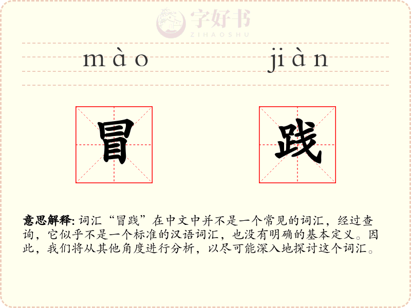冒践