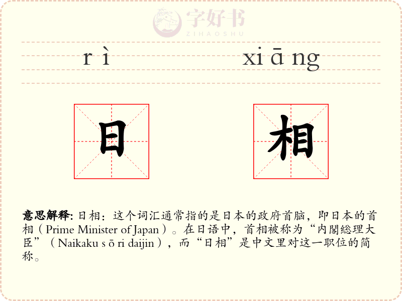 日相