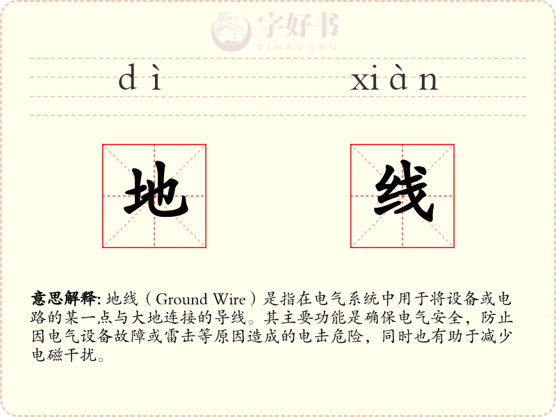 地线