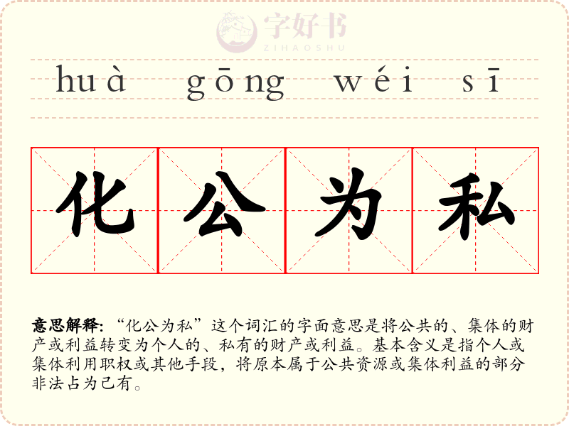 化公为私
