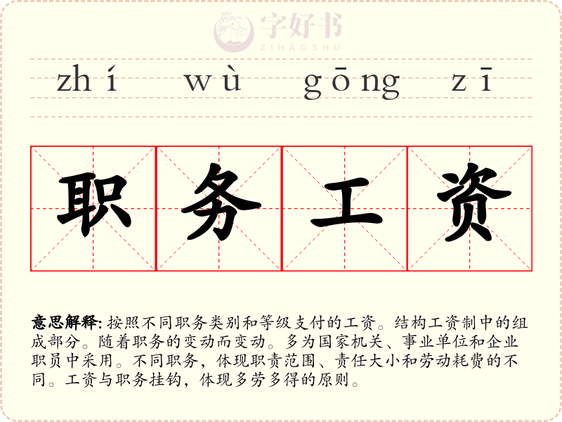 职务工资