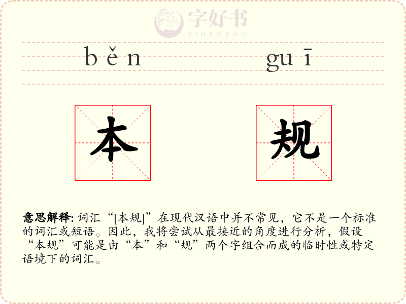 本规