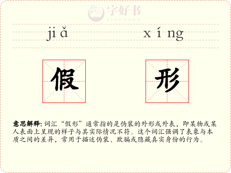 假形