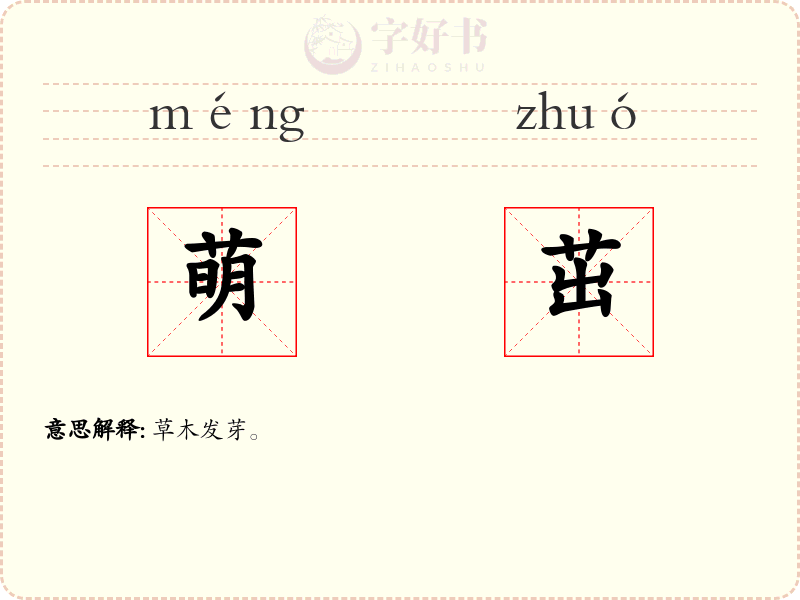 萌茁