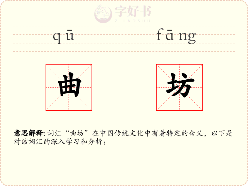 曲坊