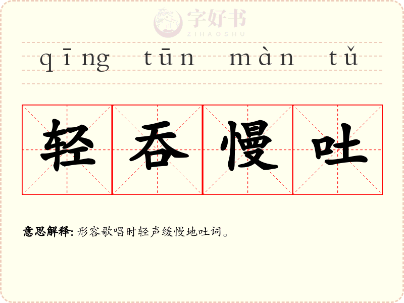 轻吞慢吐
