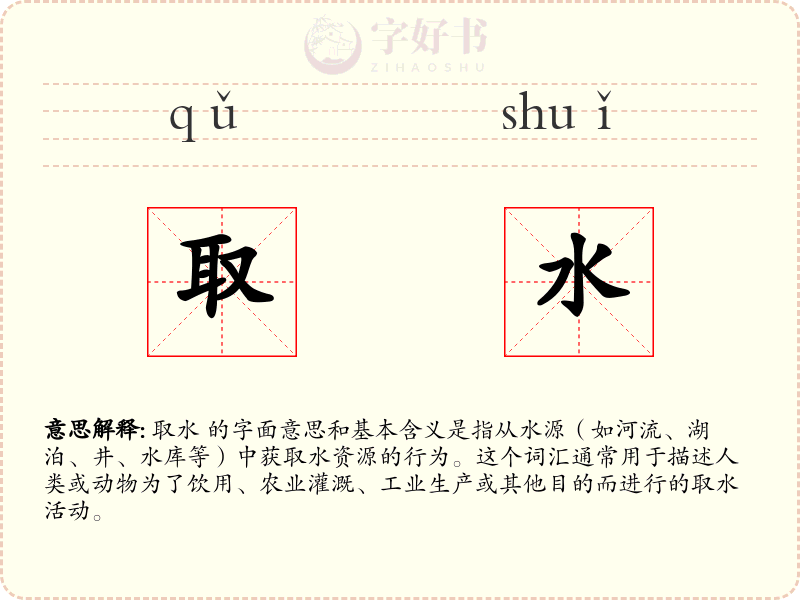 取水