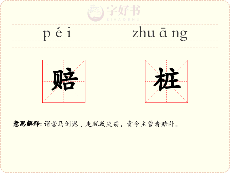 赔桩
