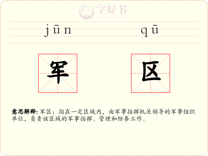 军区