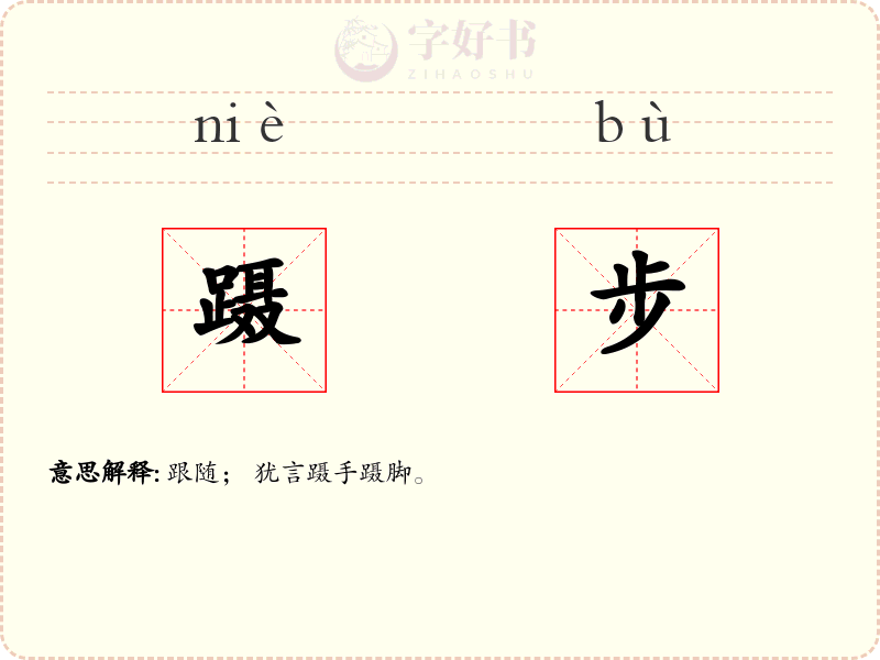 蹑步