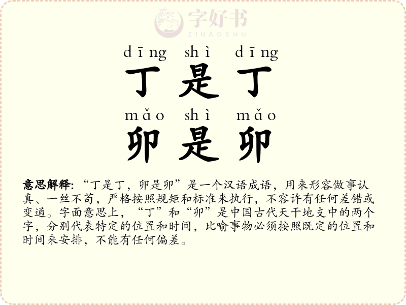 丁是丁，卯是卯