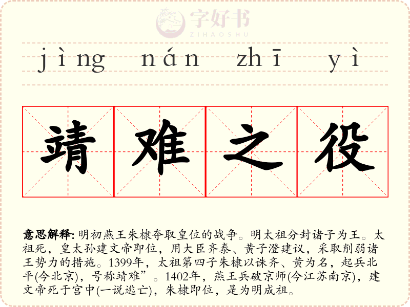 靖难之役