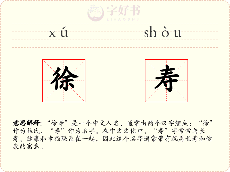 徐寿