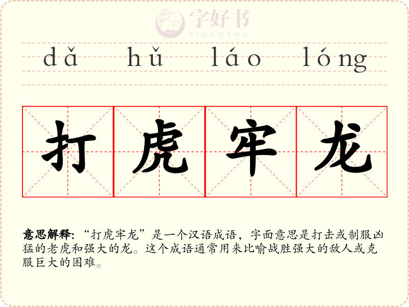打虎牢龙