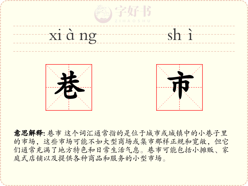巷市