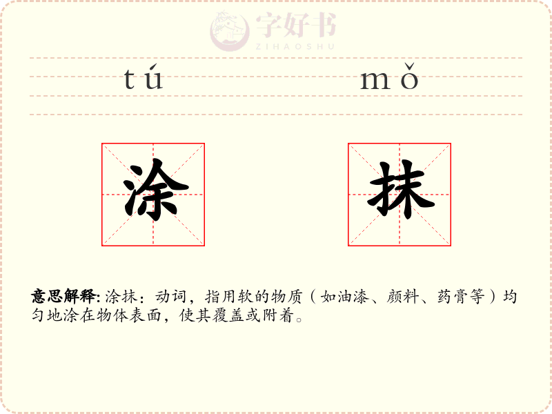 涂抹