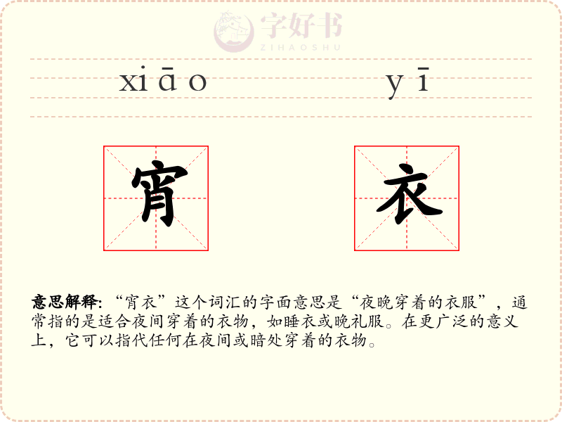 宵衣