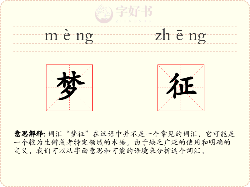 梦征